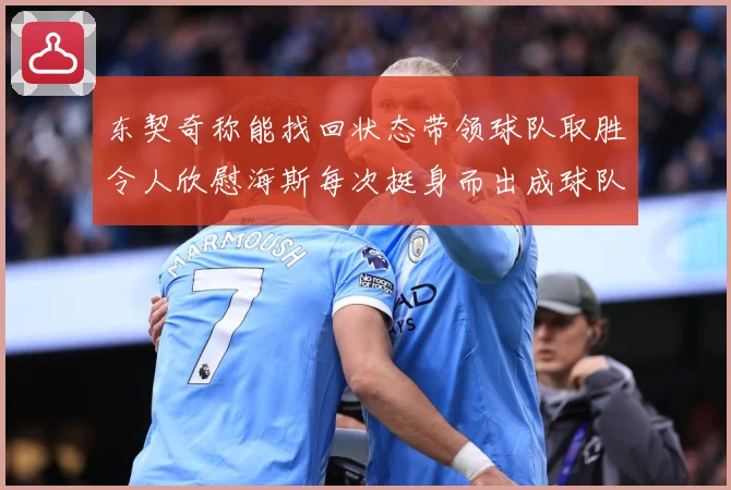 东契奇称能找回状态带领球队取胜令人欣慰海斯每次挺身而出成球队成长观察：最新赛事动态与深度分析