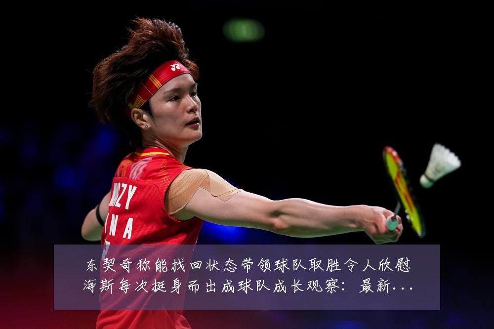 东契奇称能找回状态带领球队取胜令人欣慰海斯每次挺身而出成球队成长观察:最新赛事动态与深度分析